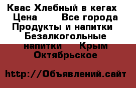 Квас Хлебный в кегах › Цена ­ 1 - Все города Продукты и напитки » Безалкогольные напитки   . Крым,Октябрьское